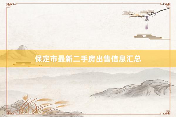 保定市最新二手房出售信息汇总